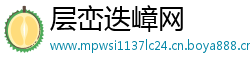 层峦迭嶂网